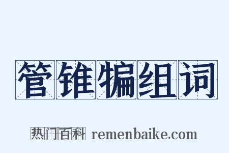 管锥犏组词是什么意思的图片